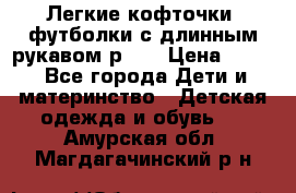 Легкие кофточки, футболки с длинным рукавом р.98 › Цена ­ 200 - Все города Дети и материнство » Детская одежда и обувь   . Амурская обл.,Магдагачинский р-н